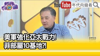 精彩片段》胡振東:新的作戰方法...【年代向錢看】2023.02.15