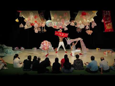 國藝會補助成果—寶寶劇場《馬麻，地球塑膠了！》巡迴演出計畫／人尹合作社