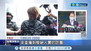 追台版柬埔寨詐騙！嫌"石頭註記"棄屍點.1人仍找嘸 管控被囚者手段凶殘 "茶董"落網狼狽吼叫 幕後疑有黑幫大咖 警不排除黑幫操控│【台灣要聞】20221105│三立iNEWS