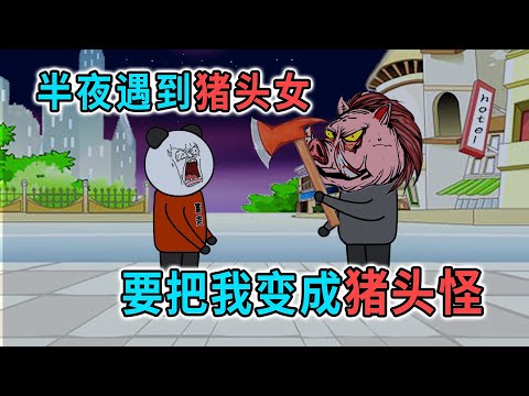 村里突然來了一個豬頭女，成天問別人要頭不，不要就砍掉