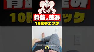 簡単！骨盤のゆがみチェック✅ 結果はどう？ 【骨盤矯正】#shorts