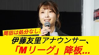伊藤友里アナウンサー、「Mリーグ」降板報道が話題に