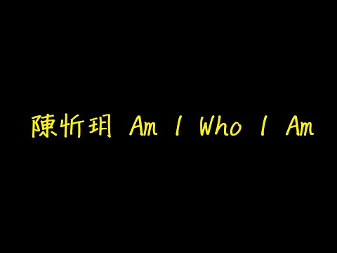 陳忻玥 Am I Who I Am 歌詞 【去人聲 KTV 純音樂 伴奏版】