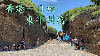 香港一日遊 - 東平洲篇