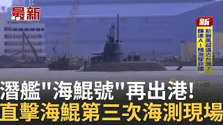 精華│潛艦海鯤號再出港! 邁入潛航最後一步 帶你直擊第三次海測現場 軍迷揮台灣國旗拉布條加油打氣 ! 估計在9月底完成最終海測│20250703│三立新聞台