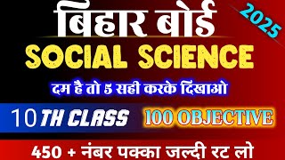 VVI SOCIAL SCIENCE OBJECTIVE QUESTION 2024 | CLASS 10TH OBJECTIVE QUESTION 2024 | BIHAR BOARD EXAM