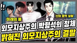 외모지상주의 마침내 밝혀진 박형석의 정체와 결말