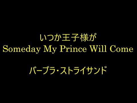 00-20   いつか王子様が, Someday My Prince Will Come   バーブラ・ストライサンド