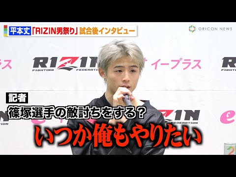 【RIZIN】平本丈、篠塚辰樹の敵討ちでヒロヤに宣戦布告!?「いつか俺もやりたい」“RISE2階級制覇”田丸辰に判定勝ち　『RIZIN男祭り』試合後インタビュー