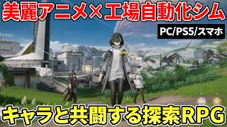 キャラとの共闘にクラフト自動化！異色のゲーム性で注目のアニメ調戦略RPG『アークナイツ：エンドフィールド』