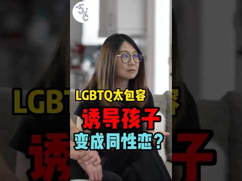 加拿大教育有问题，竟这样教坏孩子？#移民 #加拿大 #移民加拿大 #海外生活 #海外 #lgbt