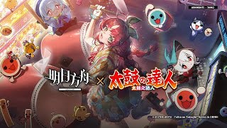 Taiko no Tatsujin Collab PV | Arknights 太鼓の達人コラボ