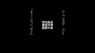 何为执念 爱而不得|情感彼岸|#人生  #人生感悟  #shorts #情感 #情感共鸣 #愛情故事 #愛情 #生活