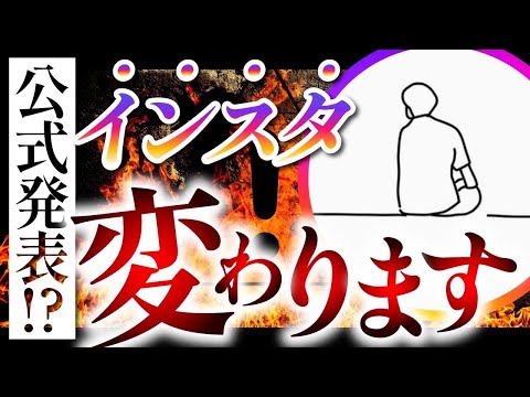【公式発表！？】2024年インスタ最新情報