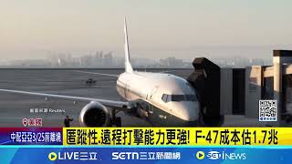 抗衡中俄! 川普:美國將生產第六代戰機F-47｜94要賺錢