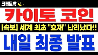 [카이토 코인] 내일 새벽 "최종 발표" 난리 났습니다!! 세계 최초 호재!! #카이토코인 #카이토전망 #카이토목표가 #카이토분석 #카이토대응 #카이토호재