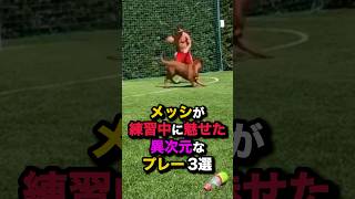 メッシが練習中に魅せた異次元なプレー3選 #サッカー