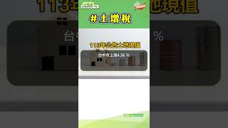 《房市關鍵報報》土增稅變貴了！3方法節稅｜#shorts #好房網
