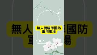 航太概念股，你就只知道長榮航、華航嗎? #shorts