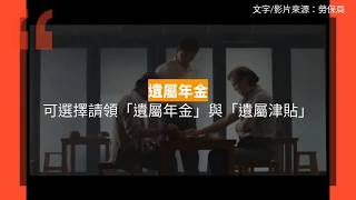 哇！50秒搞懂勞保年金給付有哪些？