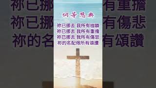 何等恩典 #基督教詩歌 #敬拜詩歌 #敬拜讚美 #聖歌 #敬拜音樂 #詩歌 #讚美詩 #聖詩 #禱告 #靈修 #復活節 #天天敬拜 親近神 等候神 #感動詩歌 #讚美之泉 經典老歌