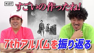 【公式】#107 7thアルバム『新空間アルゴリズム』を全曲振り返ろう！ スキマスイッチのこのヘンまでやってみよう