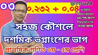 দশমিকের ভাগ  ০৩ | সহজ কৌশলে দশমিক ভগ্নাংশের ভাগ | প্রাথমিক গণিত ৩-৫ | division for kids |@msu24