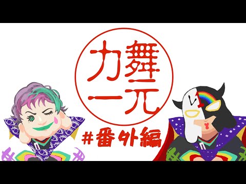 【にじさんじ】ラジオ「舞元力一」 番外編【舞元啓介/ジョー・力一】