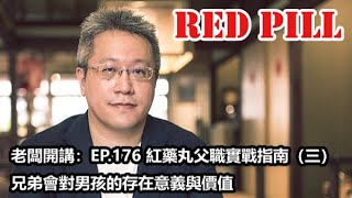 老闆開講：EP.176 紅藥丸父職實戰指南（三） 兄弟會對男孩的存在意義與價值