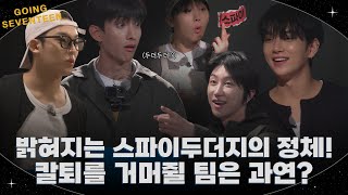 [GOING SEVENTEEN] EP.127 두더지의 반란 #2 (The Rebellion of the Moles #2)