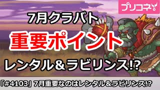 【プリコネ】7月クラバト 重要ポイントはレンタル＆ラビリンス！？【プリンセスコネクト！】
