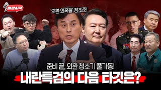 [대안뉴스-비상시국]'외환 의혹들' 드디어 정조준! 윤셕열 주변 인물들 탈탈 터는 중!!  (박영식, 민동기, 고현준)