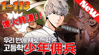 💥韩漫最新合集！《少年佣兵》1~113合集 幼年遭遇飛機失事，唯一倖存者柳亦真，為了生存成為了傭兵。十年後，因偶然的契機得以回到故鄉上學並找回了自己的家人。卻發現事情並不如他所願。#热血 #qqhm