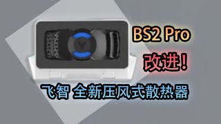 【笔记本散热器测评系列】一键笔记本降温25℃！更加静音！智能？飞智BS2-Pro笔记本压风式散热器！