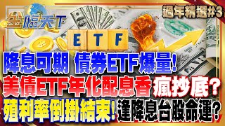 降息可期 債券ETF爆量！美債ETF年化配息香"瘋抄底"？ 史上最長美債"殖利率倒掛結束"！ 逢降息台股命運？│ #蛇年新春特輯 3 @tvbsmoney
