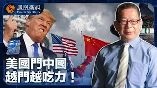 石評天下｜中美製造業大戰 美國何以必敗無疑？｜美國全力打擊中國製造業 是為了重振自身製造業嗎？｜20250717 #鳳凰衛視