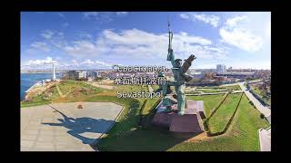 【蘇聯音樂Soviet Music】Легендарный Севастополь傳說的塞瓦斯托波爾(Legendary Sevastopol)