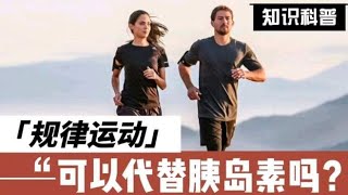 规律运动到底能让血糖降多少，可以取代胰岛素吗？医生为您讲清楚,健康养生,疾病治疗
