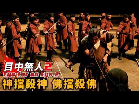 《目中無人2》捉刀人系列，硬漢萌女搭檔，爲愛復仇，以一敵百！