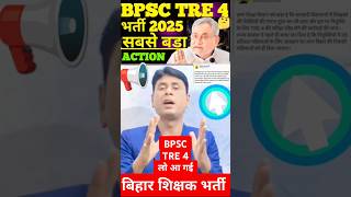 bpsc tre 4.0 vacancy latest update || bpsc tre 4 news today || bpsc tre 4 #shorts #bpsc_tre4
