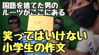 【笑ってはいけない】小学生時代の作文を読んだら爆笑の渦に！