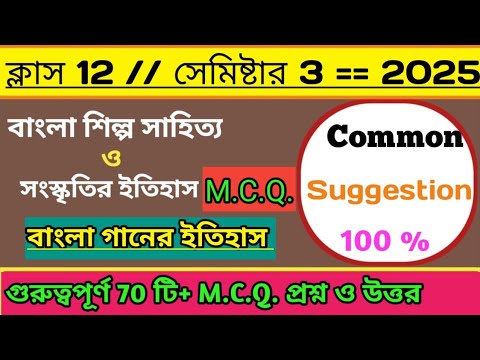 বাংলা গানের ইতিহাস Suggestion🔥বাংলা শিল্প সাহিত্য ও সংস্কৃতির ইতিহাস ✅ Class 12 Bengali 3rd Semester