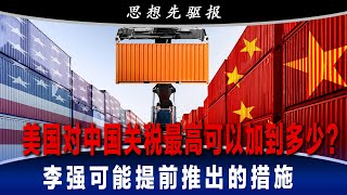 美国对中国关税最高可以加到200%吗？中国的报复又可以多少？特朗普与习近平从中的收益是什么？李强可能提前推出的措施｜思想先驱报（李其、何频）