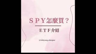 無腦投資ＳＰＹ報酬率高達20%！？跟著美國大盤走！追蹤SPY500的ＥＴＦ的ＳＰＹ是什麼？最老的ＥＴＦ！ＳＰＹ怎麼買？ＳＰＹ的報酬與風險？｜AshYang 楊萱