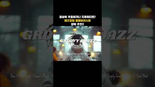 [🎼playlist]"계속 듣고싶은 그루비한 재즈힙합" / "Groovy jazz hip-hop that I want to keep listening to."