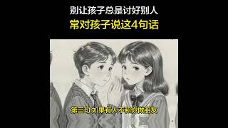 避免孩子总是讨好别人，常对孩子说这4句话 #育儿  #亲子教育 #家长课堂
