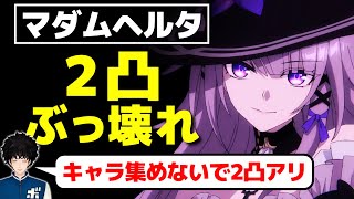 【スタレ】マダムヘルタの2凸がなぜぶっ壊れているのか解説するボビー│崩壊スターレイル【切り抜き】