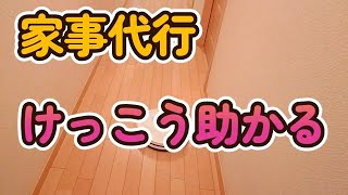 家事代行　ロボット掃除機