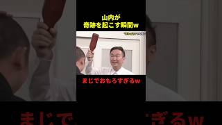 山内が奇跡を起こす瞬間#お笑い #お笑い芸人 #お笑い動画 #面白集 #面白い #shorts