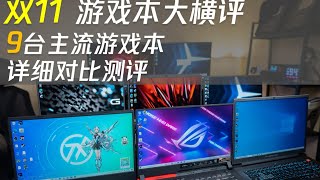 主流游戏本哪家强？超详细！9台游戏本横向评测！